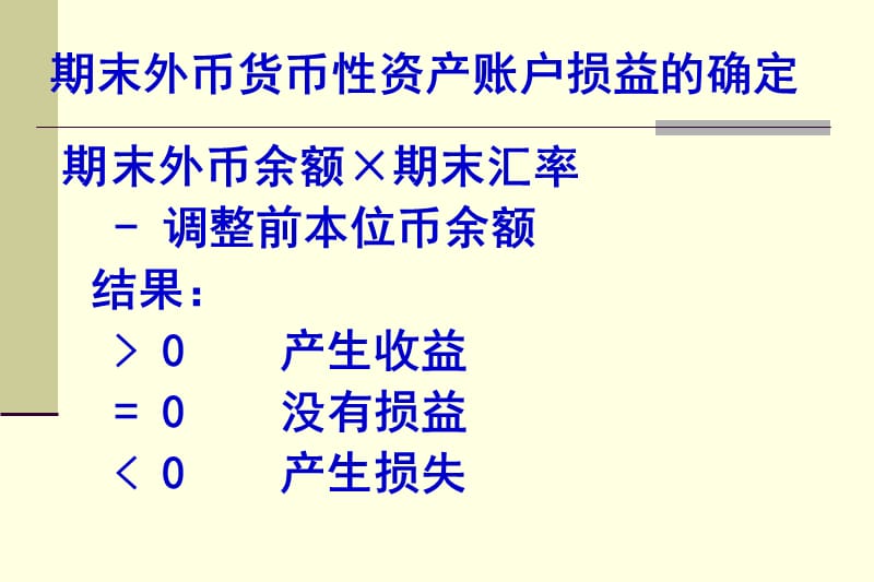 期末外币货币性资产账户损益的确定.ppt_第1页