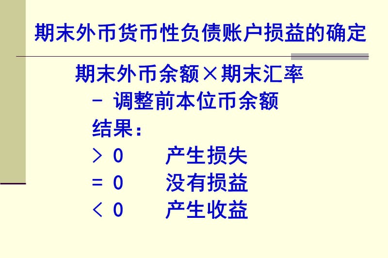 期末外币货币性资产账户损益的确定.ppt_第2页