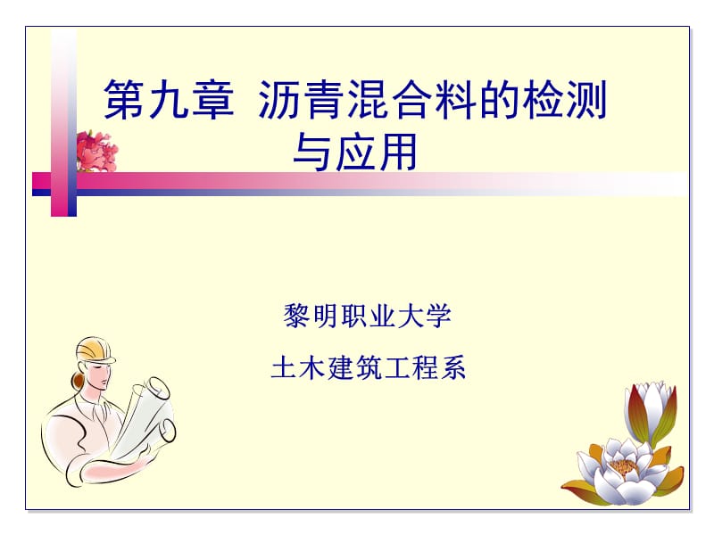 沥青混合料的检测与应用.ppt_第1页