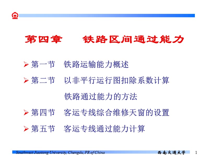 第四章铁路区间通过能力.ppt_第1页