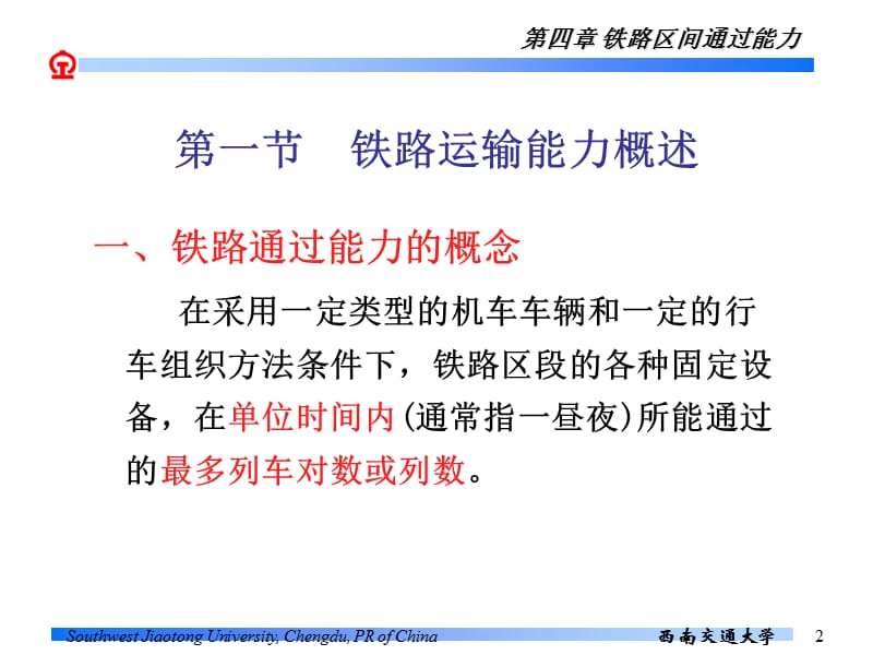 第四章铁路区间通过能力.ppt_第2页