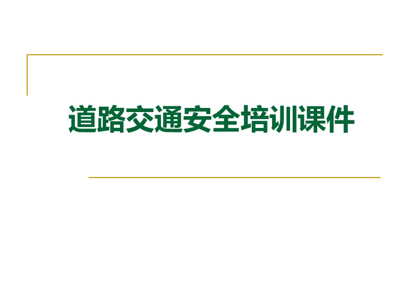 开车秘籍—汽车驾驶安全培训课件驾车必读.ppt_第1页