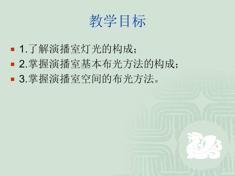 第6次课灯光设计实例-演播室布光.ppt_第2页