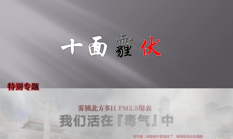 面对雾霾时,我们该怎么做.ppt_第1页