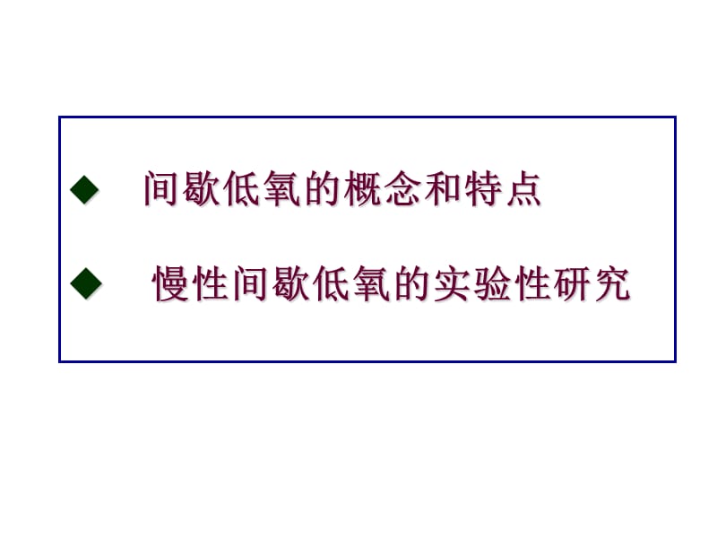 陈宝元-慢性间歇低氧的实验性研到究北京07-23ppt课件.ppt_第2页