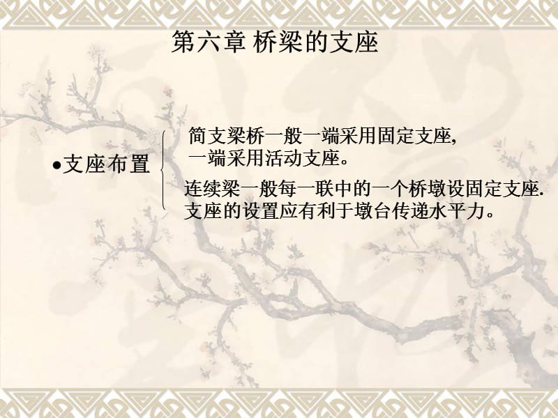 第六章桥梁的支座.ppt_第2页