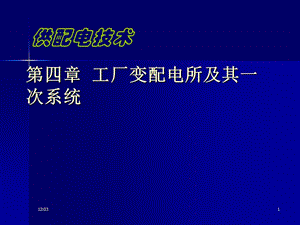 第4章供配电一次系统4-5.ppt