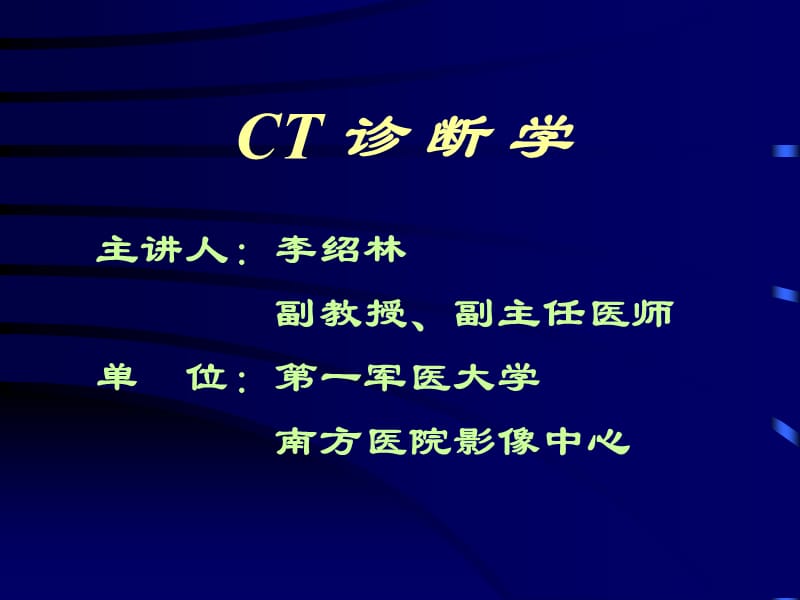 CT诊断学基本知识南方医院.ppt_第1页