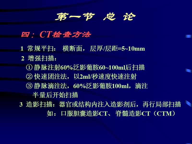 CT诊断学基本知识南方医院.ppt_第3页