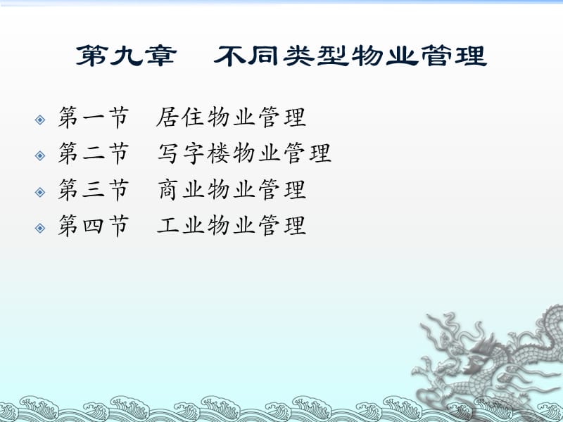 第九章不同类型物业管理.ppt_第1页