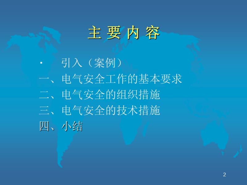 讲述防止触电的基本措施.ppt_第2页