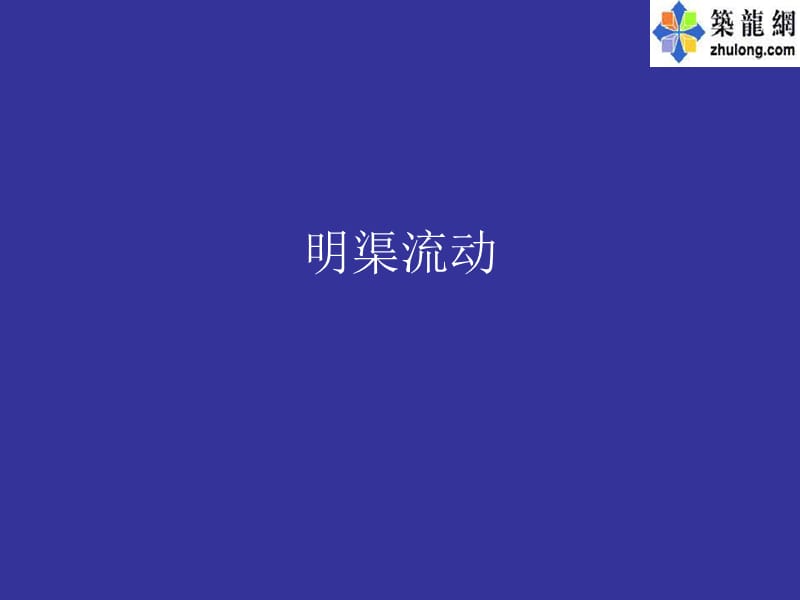 流体力学课件.ppt_第1页