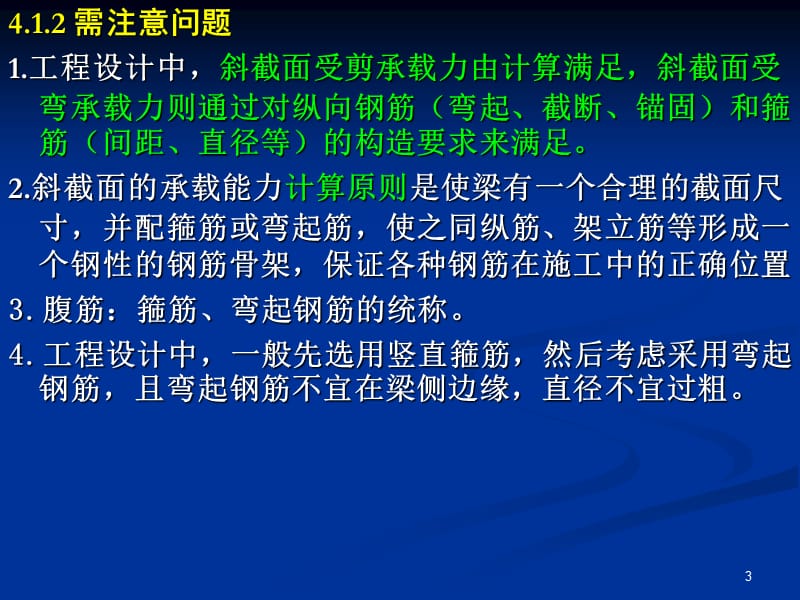 第4章受弯构件的斜截面承载力.ppt_第3页