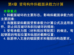 第4章受弯构件的斜截面承载力.ppt