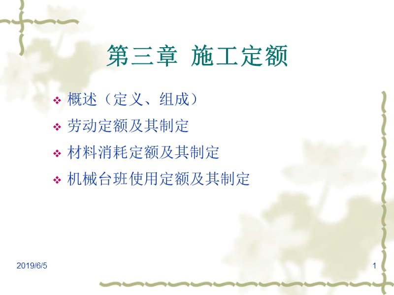 第三章施工定额 (2).ppt_第1页