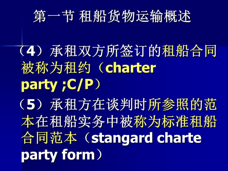 第五章、租船货物运输.ppt_第3页