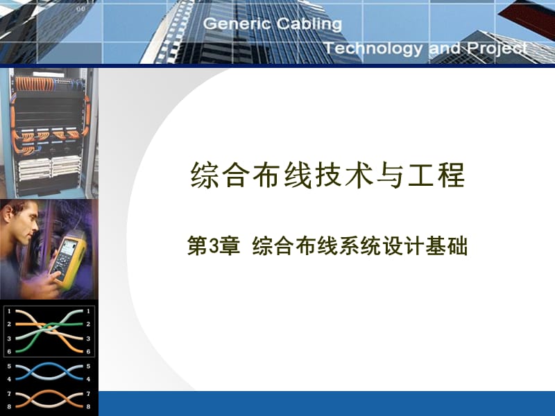 综合布线系统设计基础.ppt_第1页