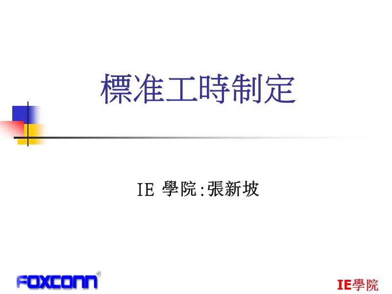 标准工时制定.ppt_第1页