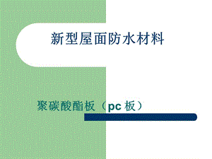 新型屋面防水材料.ppt