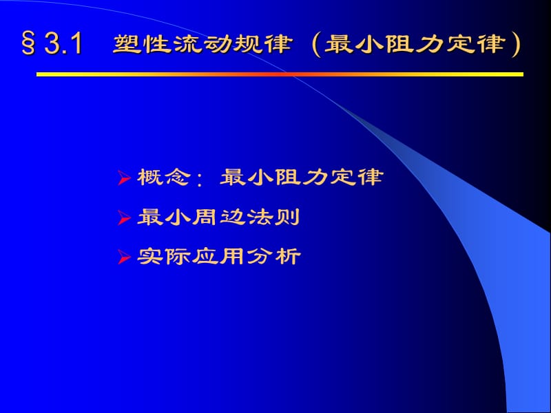 课件—塑性加工原理塑性与变形总.ppt_第3页