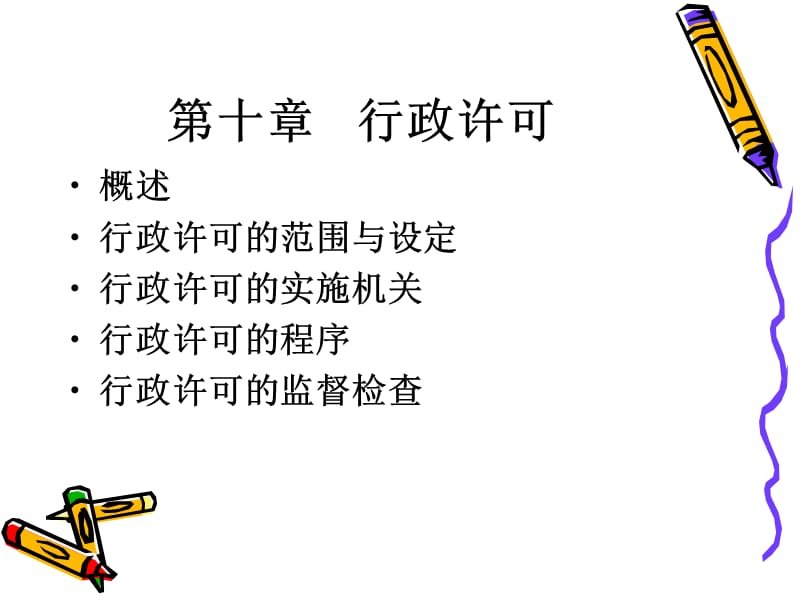 第十章行政许可.ppt_第2页