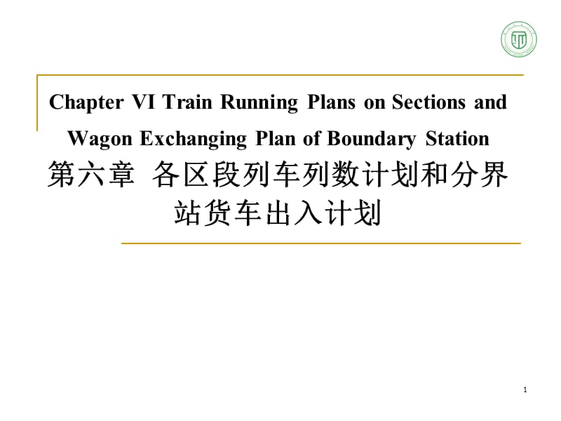 各区段列车列数计划和分界站货车出入计划.ppt_第1页
