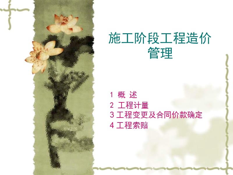 工程变更与索赔.ppt_第1页