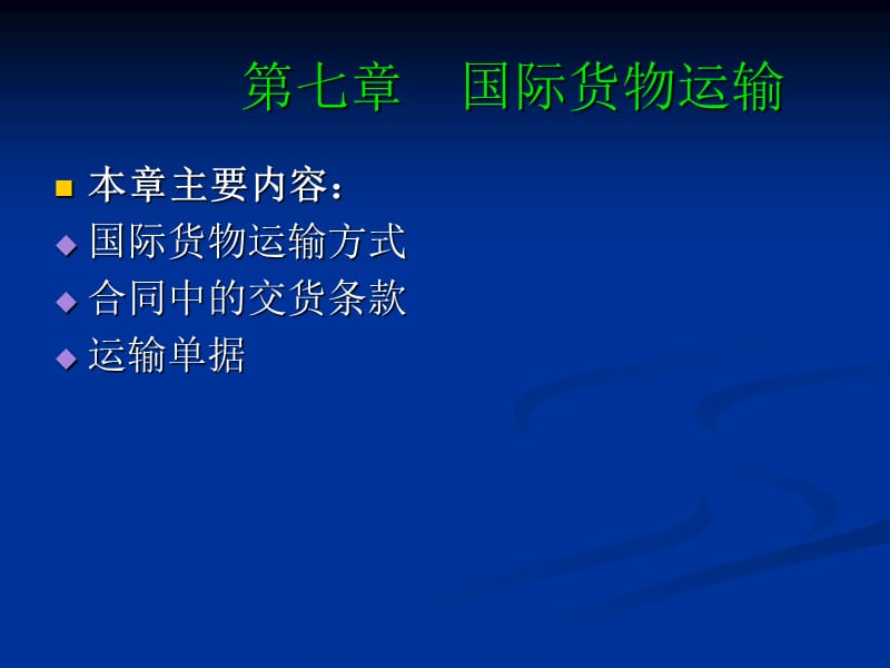 第七章国际货物运输.ppt_第1页