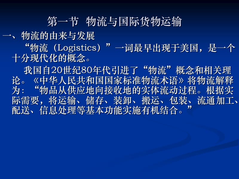 第七章国际货物运输.ppt_第2页