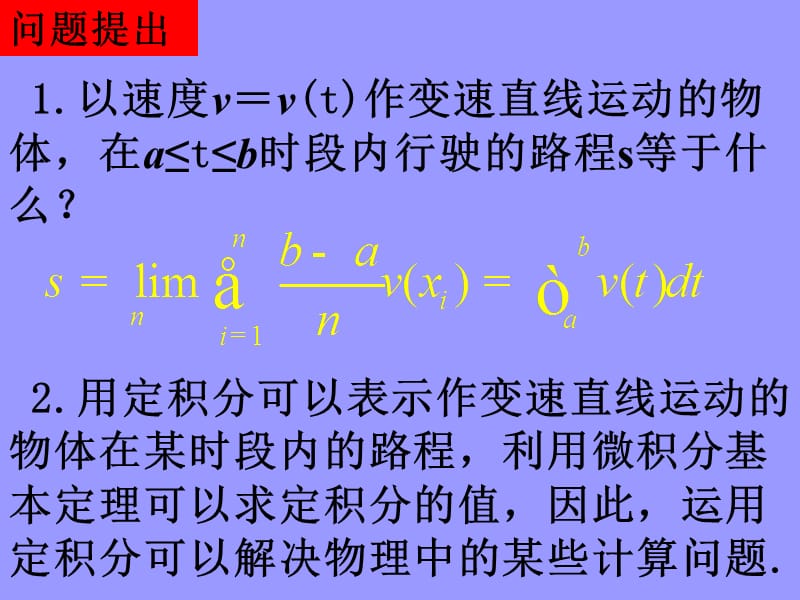 [定积分的简单应用]课件 新人教a版选修2-2.ppt_第2页