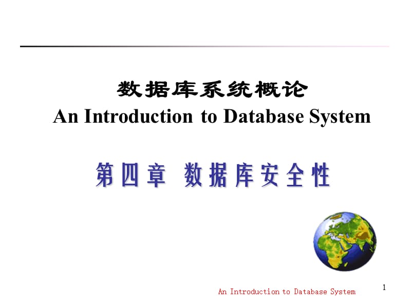 第04章数据库安全性3学时.ppt_第1页