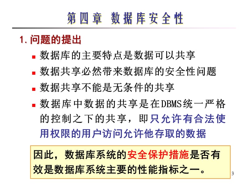 第04章数据库安全性3学时.ppt_第3页