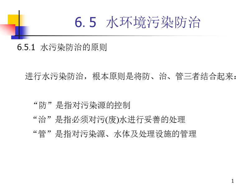 第六章水环境污染及其防治2.ppt_第1页