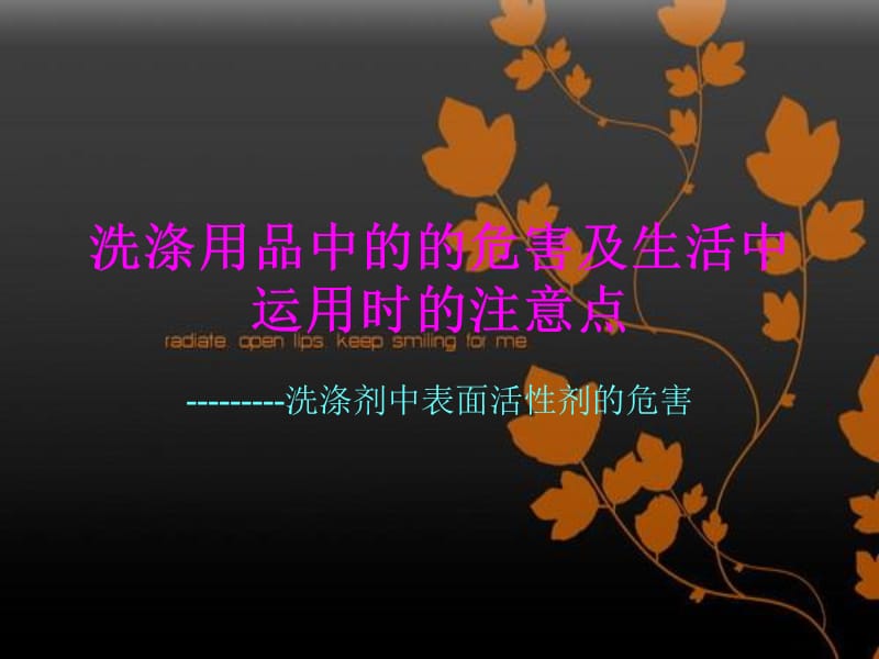 表面活性剂在生活中的注意点.ppt_第1页