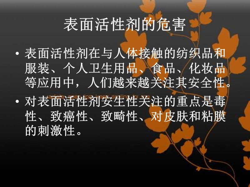 表面活性剂在生活中的注意点.ppt_第2页