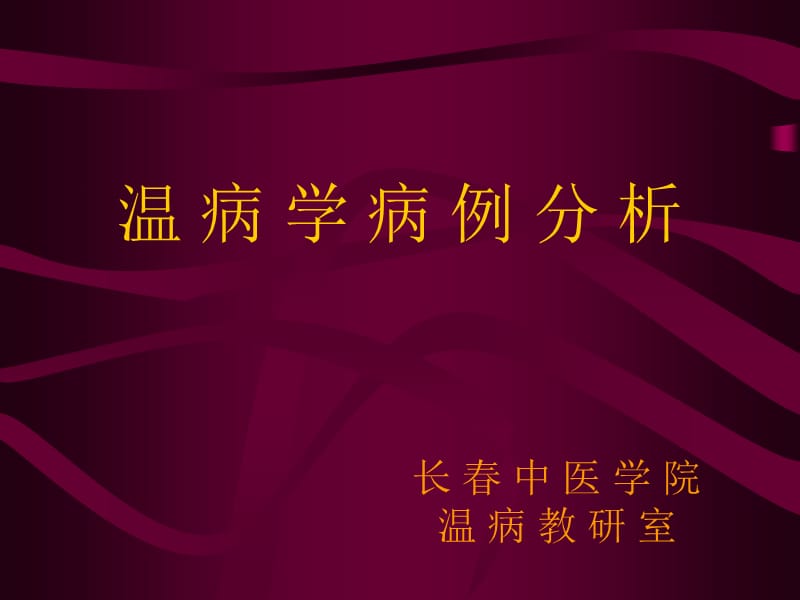 温病学病例分析长春中医学院温病教研室.ppt_第1页