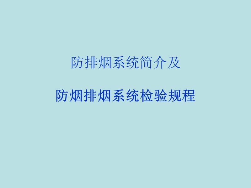 防排烟系统简介.ppt_第1页