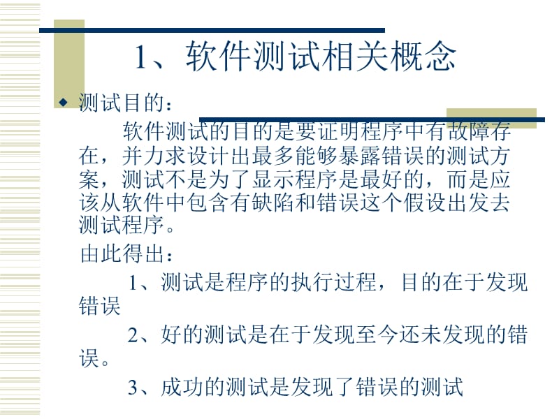 软件测试方法与技巧培训.ppt_第3页