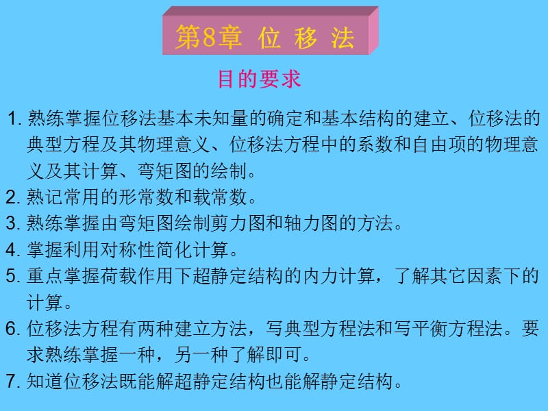 熟练掌握位移法基本未知量的确定和基本结构的建立.ppt_第1页