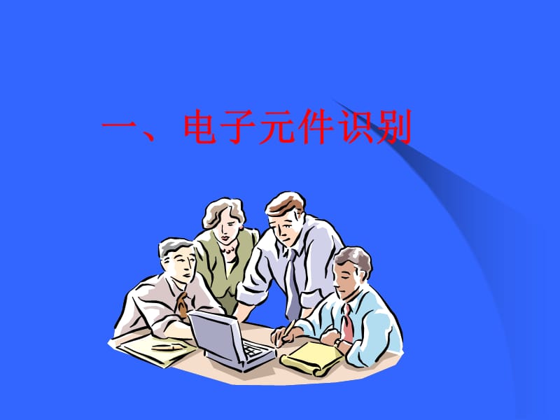 电子基础知识培训.ppt_第2页