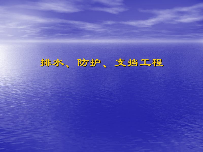 排水、防护、支挡工程.ppt_第1页