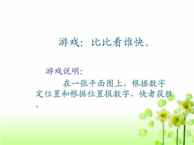 位置与方向例1.ppt_第1页