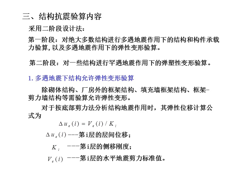 第三章-8工程结构地震反应分析与抗震验算.ppt_第3页