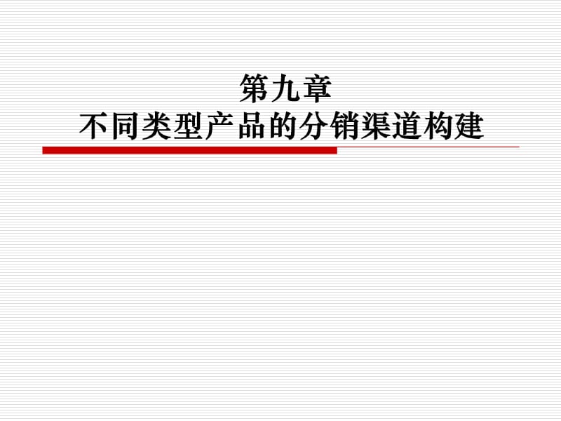 第九章不同类型产品的营销渠道构建.ppt_第1页