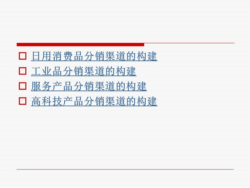 第九章不同类型产品的营销渠道构建.ppt_第2页