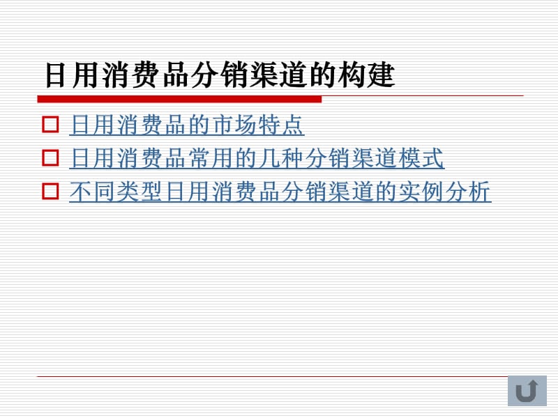 第九章不同类型产品的营销渠道构建.ppt_第3页