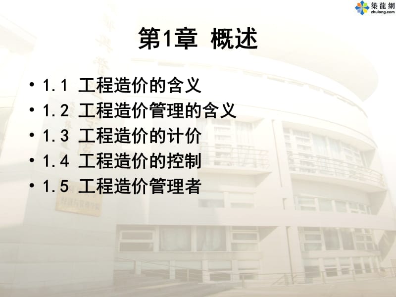 工程计量与造价管理同济大学的造价文件1.ppt_第2页