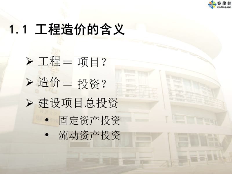 工程计量与造价管理同济大学的造价文件1.ppt_第3页