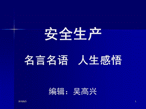 安全生产名言名语人生感悟.ppt