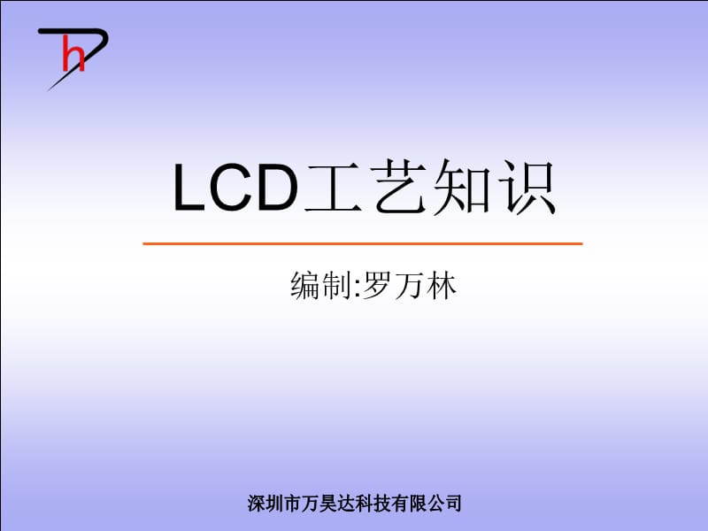 LCD工艺知识.ppt_第1页